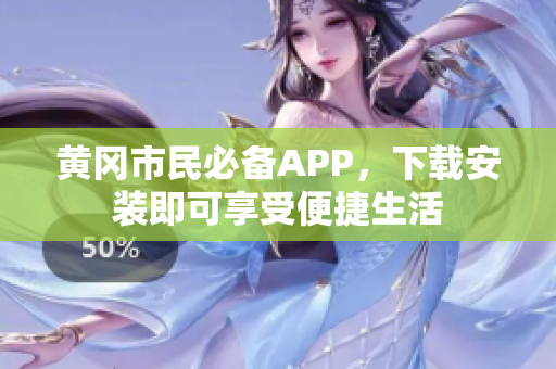 黄冈市民必备APP，下载安装即可享受便捷生活
