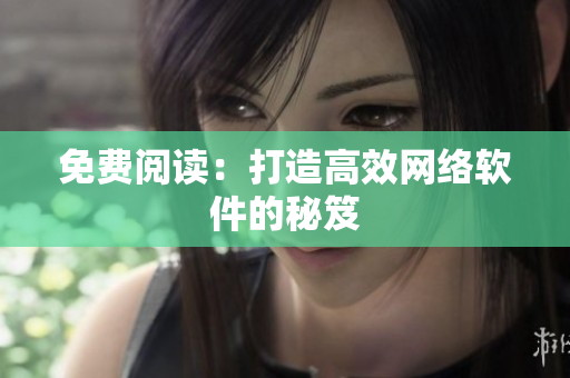 免费阅读：打造高效网络软件的秘笈
