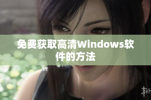 免费获取高清Windows软件的方法