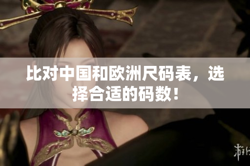 比对中国和欧洲尺码表，选择合适的码数！