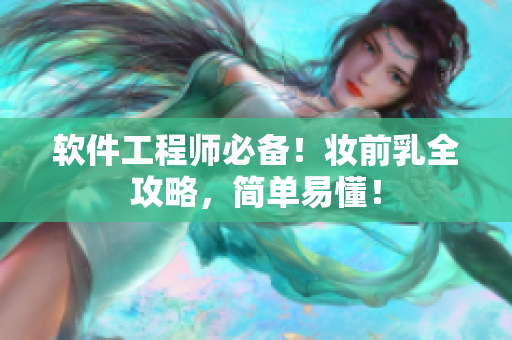 软件工程师必备！妆前乳全攻略，简单易懂！