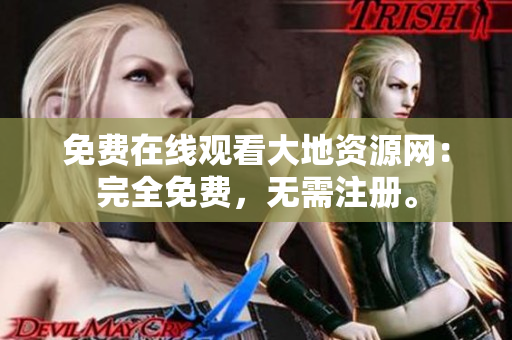 免费在线观看大地资源网：完全免费，无需注册。