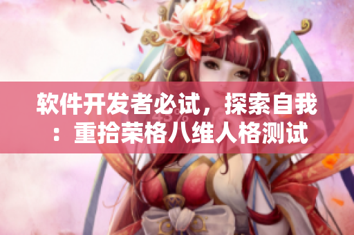 软件开发者必试，探索自我：重拾荣格八维人格测试