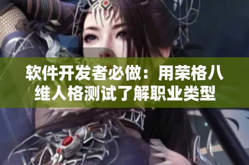 软件开发者必做：用荣格八维人格测试了解职业类型
