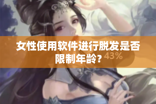 女性使用软件进行脱发是否限制年龄？