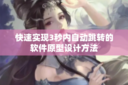 快速实现3秒内自动跳转的软件原型设计方法
