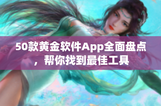 50款黄金软件App全面盘点，帮你找到最佳工具