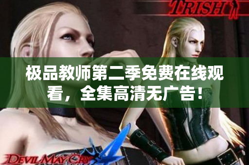 极品教师第二季免费在线观看，全集高清无广告！