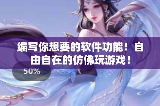 编写你想要的软件功能！自由自在的仿佛玩游戏！
