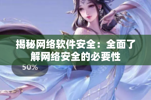 揭秘网络软件安全：全面了解网络安全的必要性