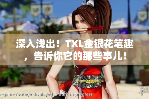 深入浅出！TXL金银花笔趣，告诉你它的那些事儿！