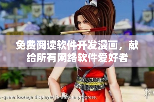 免费阅读软件开发漫画，献给所有网络软件爱好者
