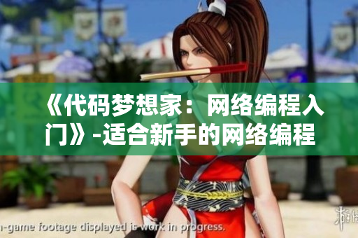 《代码梦想家：网络编程入门》-适合新手的网络编程小说推荐