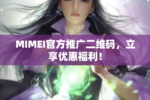 MIMEI官方推广二维码，立享优惠福利！