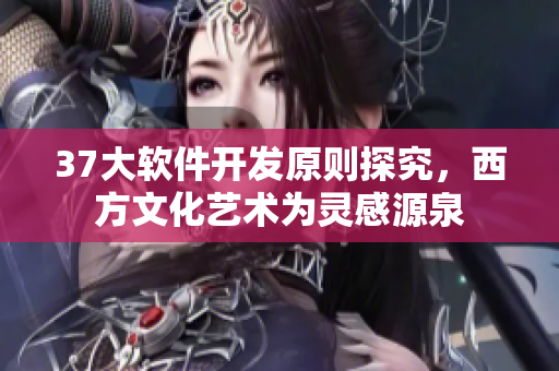 37大软件开发原则探究，西方文化艺术为灵感源泉