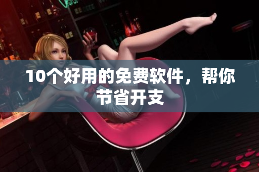 10个好用的免费软件，帮你节省开支