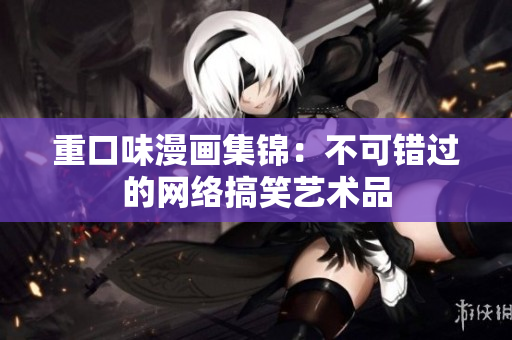 重口味漫画集锦：不可错过的网络搞笑艺术品