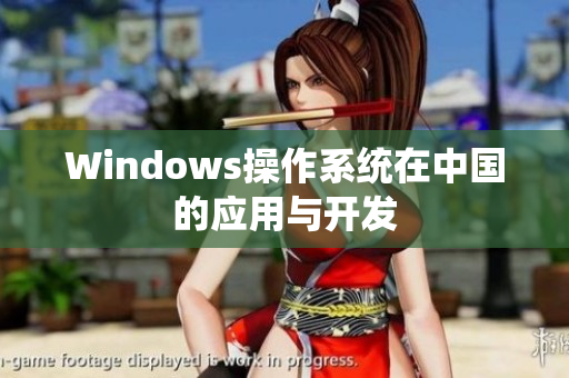 Windows操作系统在中国的应用与开发