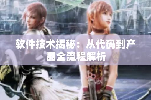 软件技术揭秘：从代码到产品全流程解析