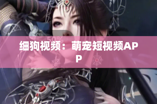 细狗视频：萌宠短视频APP