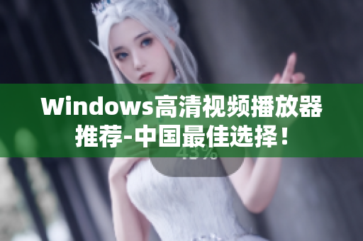 Windows高清视频播放器推荐-中国最佳选择！
