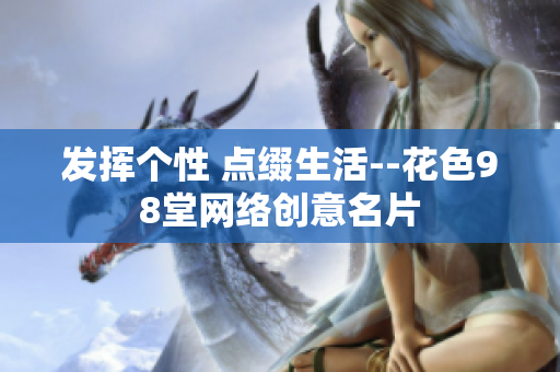 发挥个性 点缀生活--花色98堂网络创意名片