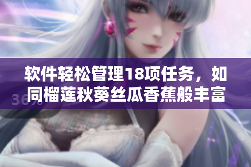 软件轻松管理18项任务，如同榴莲秋葵丝瓜香蕉般丰富多彩