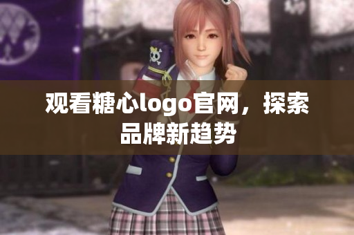 观看糖心logo官网，探索品牌新趋势