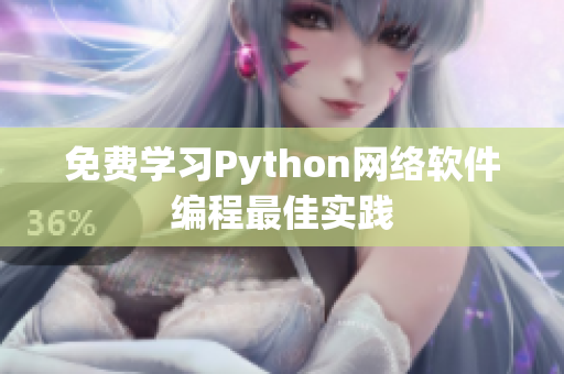 免费学习Python网络软件编程最佳实践