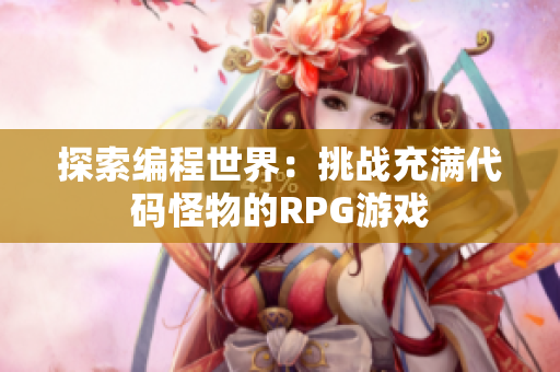 探索编程世界：挑战充满代码怪物的RPG游戏