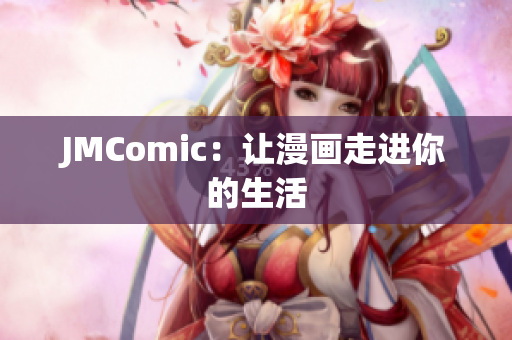 JMComic：让漫画走进你的生活