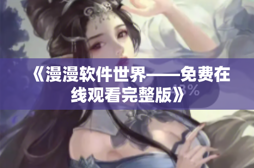 《漫漫软件世界——免费在线观看完整版》