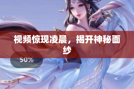 视频惊现凌晨，揭开神秘面纱