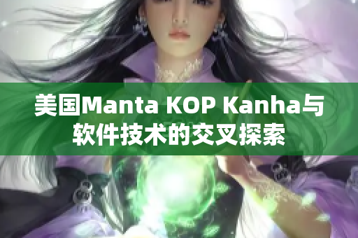 美国Manta KOP Kanha与软件技术的交叉探索
