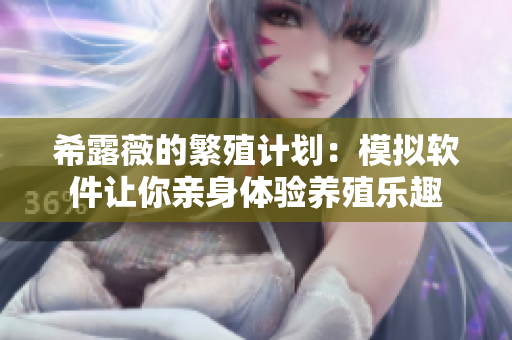 希露薇的繁殖计划：模拟软件让你亲身体验养殖乐趣