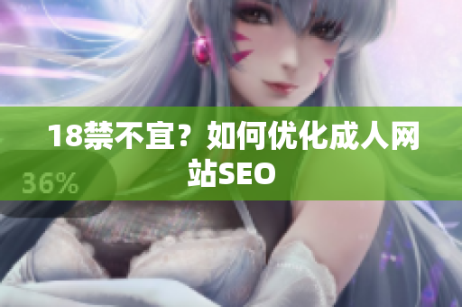 18禁不宜？如何优化成人网站SEO