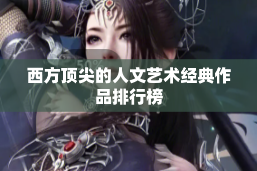西方顶尖的人文艺术经典作品排行榜