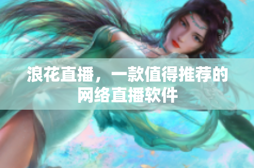 浪花直播，一款值得推荐的网络直播软件