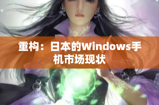 重构：日本的Windows手机市场现状