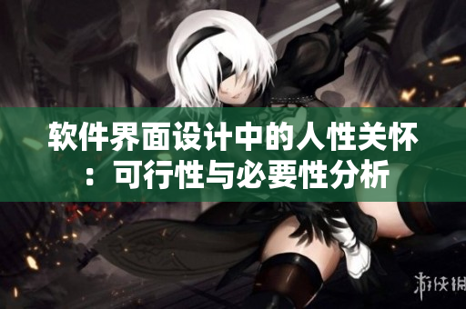 软件界面设计中的人性关怀：可行性与必要性分析