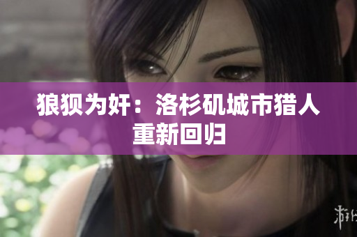 狼狈为奸：洛杉矶城市猎人重新回归