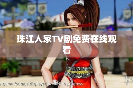 珠江人家TV剧免费在线观看