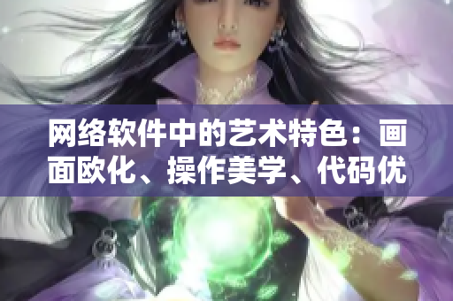 网络软件中的艺术特色：画面欧化、操作美学、代码优美
