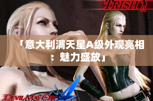 「意大利满天星A级外观亮相：魅力盛放」