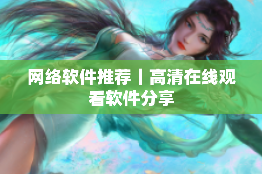 网络软件推荐｜高清在线观看软件分享