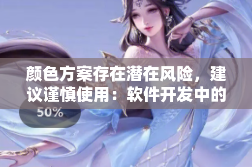 颜色方案存在潜在风险，建议谨慎使用：软件开发中的色彩隐患