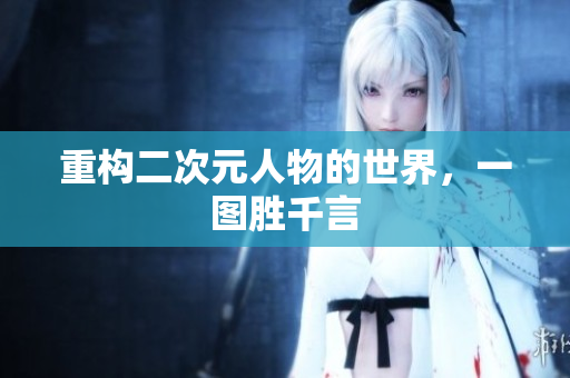 重构二次元人物的世界，一图胜千言