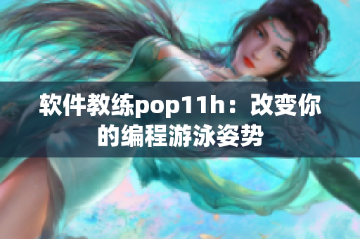 软件教练pop11h：改变你的编程游泳姿势