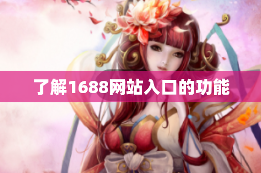了解1688网站入口的功能