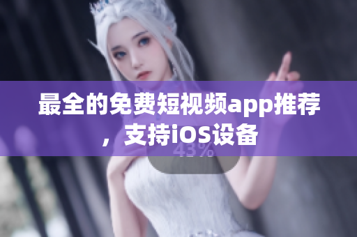 最全的免费短视频app推荐，支持iOS设备